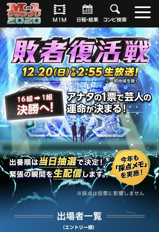 【悲報】 M1敗者復活戦、今年も無事人気投票へ… 【悲報】 M1敗者復活戦、今年も無事人気投票へ…