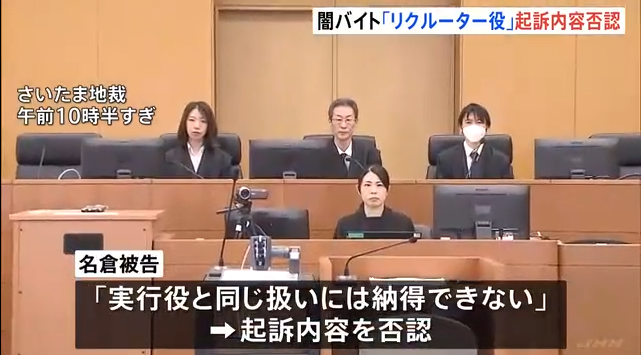 闇バイトのリクルーター「実行役と同じ扱いには納得できない」初公判で起訴内容を否認