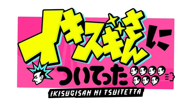 TBSの人気番組「イキスギさんについてった」でかなりイキスギがあり出演したラーメン屋が怒りの告発