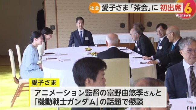 【宮中茶会】愛子さま「ガンダム」の話題で富野と歓談