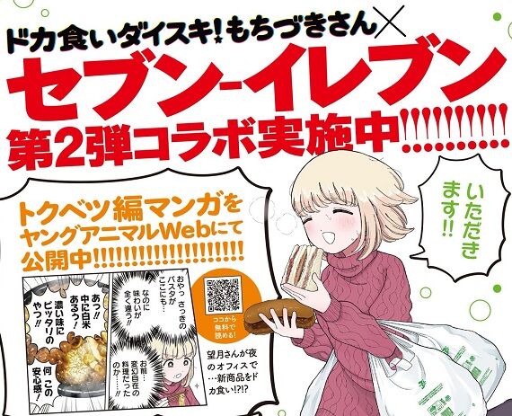 セブンイレブンで『ドカ食いダイスキ！ もちづきさん』とのコラボ弁当が発売へ