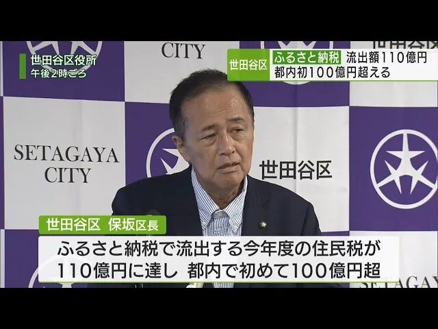 【悲報】 世田谷区、ふるさと納税で住民税が110億円流出