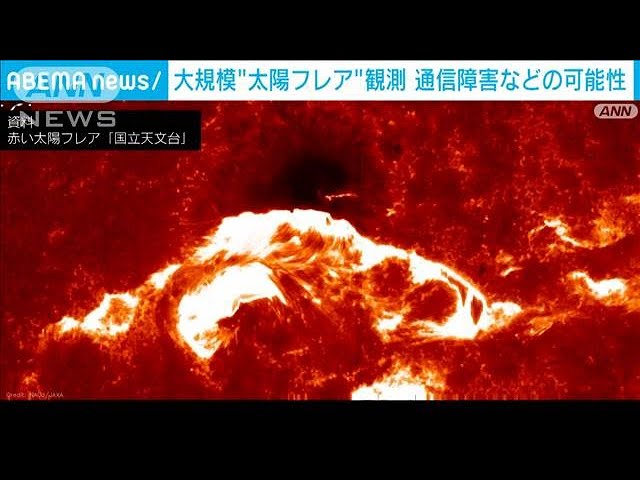 太陽フレアの影響で11日に通信障害の可能性　日本でオーロラ発生も