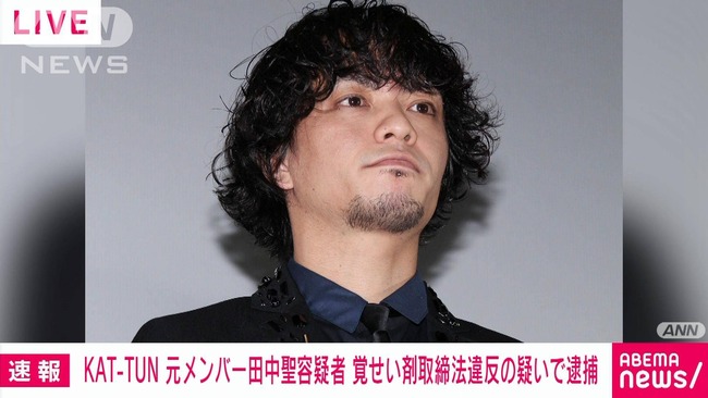 元「KAT-TUN」の田中聖、覚醒剤所持の容疑で逮捕 元「KAT-TUN」の田中聖、覚醒剤所持の容疑で逮捕