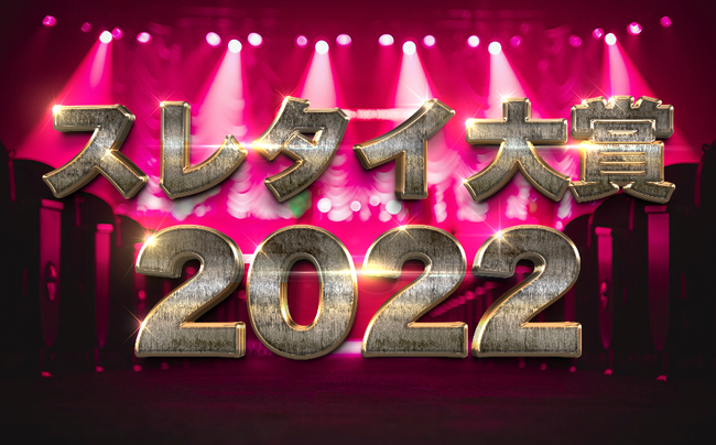 スレタイ大賞2022_b