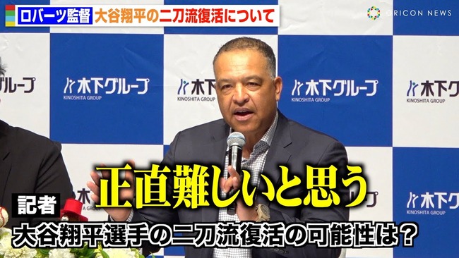 【悲報】 ロバーツ監督「大谷の投手復帰は未定。我々は彼がDHしかできなくてもいい球団」
