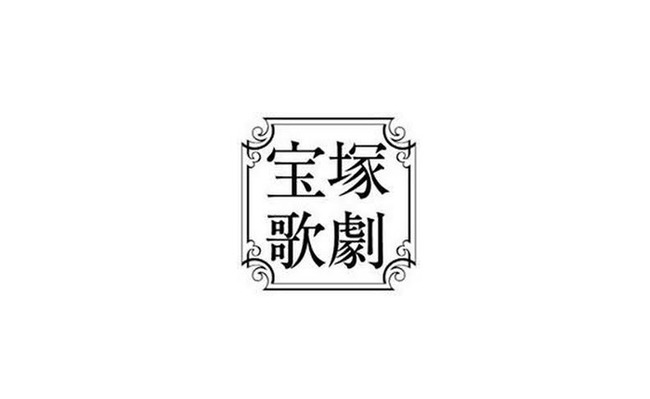 【謎】宝塚歌劇団、ファン層がガチで謎すぎる 【謎】宝塚歌劇団、ファン層がガチで謎すぎる