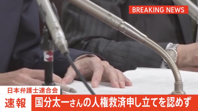 【悲報】 日弁連、国分太一さんの人権救済申し立てを認めず
