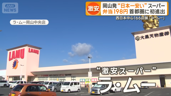 日本一安いスーパー「ラ・ムー」首都圏進出　????「安すぎる」