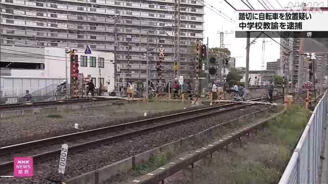 育児休暇中の中学教諭さん、盗んだ自転車を踏切内に放置して電車と衝突させる「軽い気持ちで」