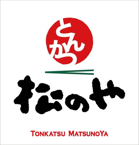 とんかつ松のやとかいうなんだかんだ助かる店