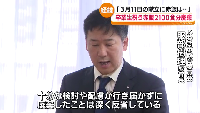 【悲報】赤飯廃棄の件、発端となった匿名の電話は廃棄を求めたわけではなかったことが判明