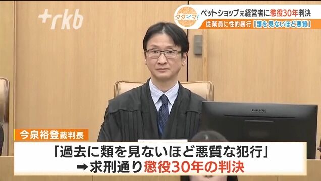20～30代女性従業員6人を脅迫して性交、元経営者の男に懲役30年