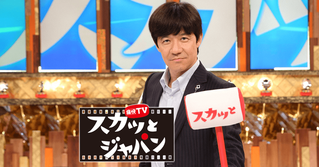 『スカッとジャパン』3月で終了することが決定 『スカッとジャパン』3月で終了することが決定