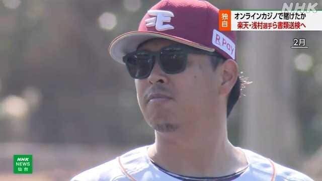 楽天・浅村栄斗、オンラインカジノで書類送検