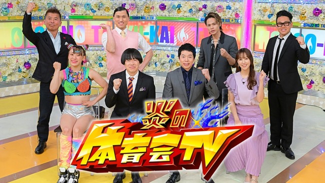 【悲報】 TBS「炎の体育会TV」、来年3月末で終了 【悲報】 TBS「炎の体育会TV」、来年3月末で終了