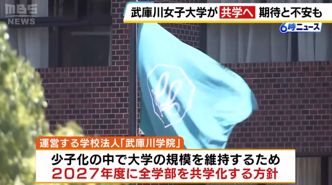 武庫川女子大「はぁ...生徒来ないし共学化するか...」女性「だめえええ」→署名40000人超