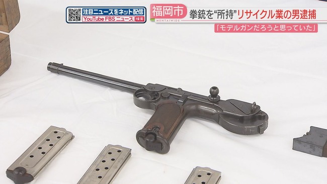 福岡市のリサイクル業の男、130年前の拳銃を所持した容疑で逮捕