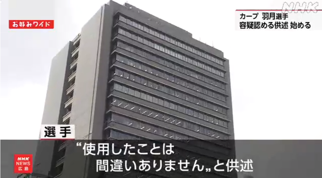 カープ 羽月選手 「エトミデート」使用容疑を認める供述