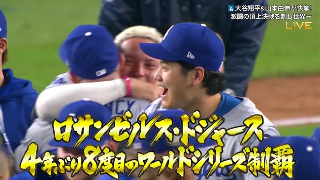 【速報】ドジャースが2024年ワールドシリーズ優勝🏆 【速報】ドジャースが2024年ワールドシリーズ優勝🏆