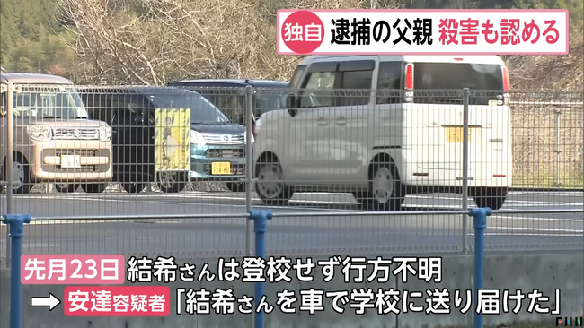 安達結希くんの義父、殺害を認めるも未だに「学校に送り届けた」と説明していることが判明