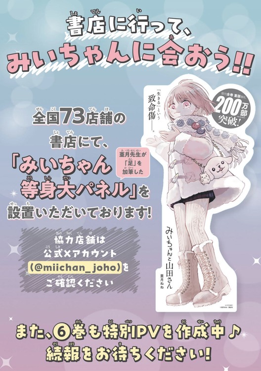 講談社「みいちゃんの等身大パネルを書店に設置します！みいちゃんに会おう！！」