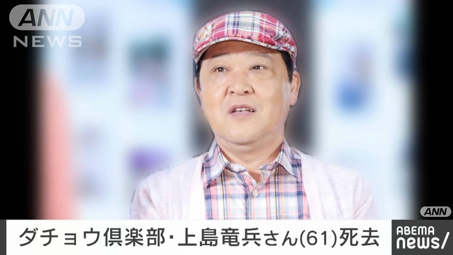 【訃報】 ダチョウ倶楽部の上島竜兵さん、死去 【訃報】 ダチョウ倶楽部の上島竜兵さん、死去
