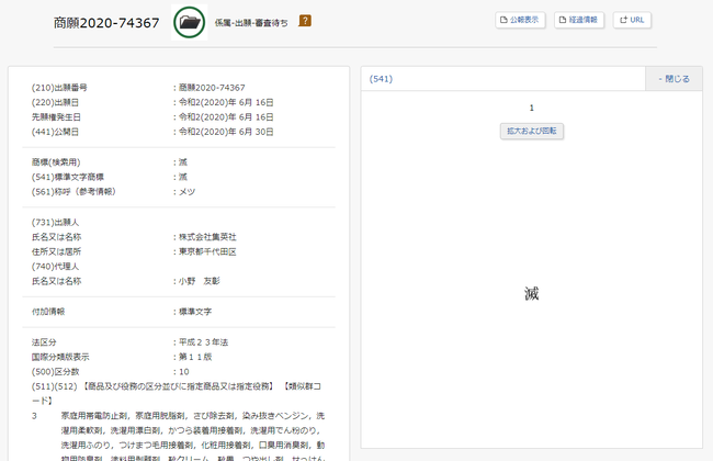 商標出願・登録情報表示|J-PlatPat-JPP-