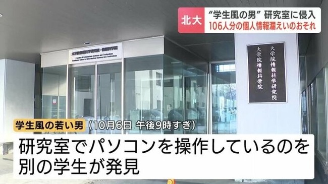 北海道大学で個人情報漏えいか　研究室で見知らぬ男がPC操作、USBメモリが接続された記録あり