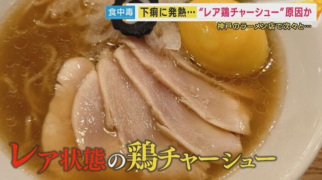 【悲報】例のラーメン店の鶏レアチャーシュー、通報者50人以上