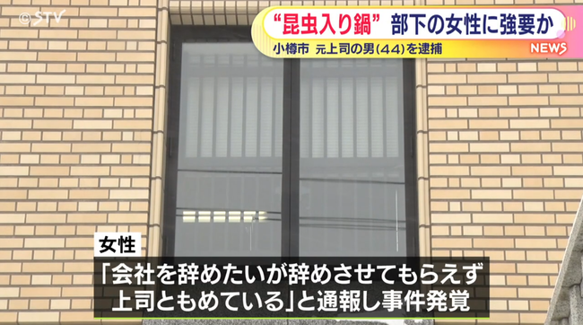 部下の女性に「昆虫入りの鍋」を無理矢理食べさせた44歳の男を逮捕