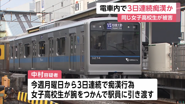 小田急線内で3日連続同じ女子高校生に痴漢した男を逮捕 「月曜の朝に痴漢がしたいと思った」