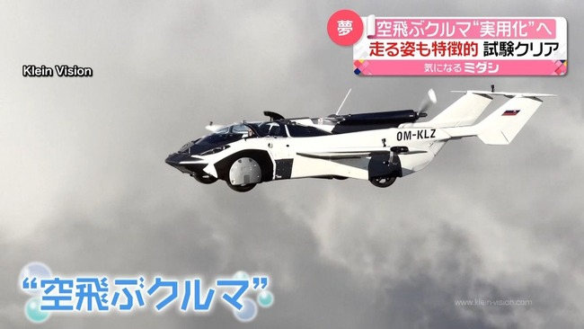 空飛ぶ車のメリットヤバすぎるｗｗｗｗｗ