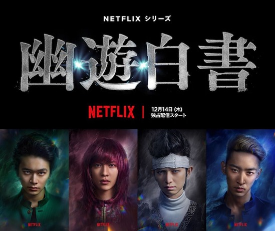 【速報】実写版『幽遊白書』ティザー映像解禁　追加キャストも発表