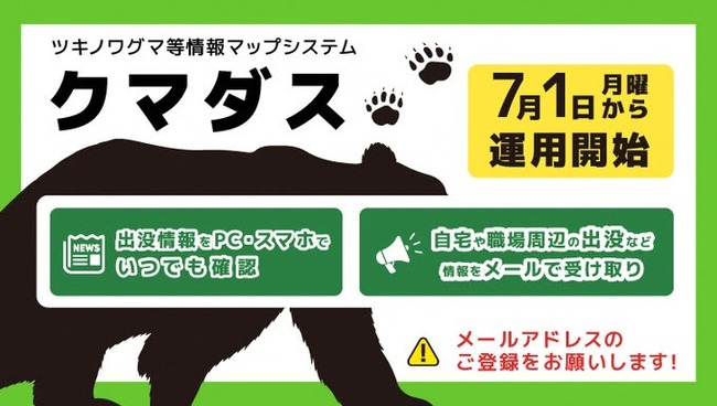 秋田県が運用するクマ出没情報共有アプリ「クマダス」 登録者が急増中