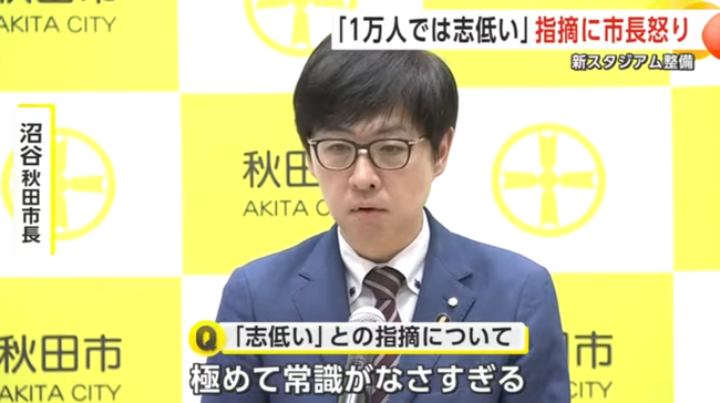 Jリーグの「志が低い」発言に秋田市長が反論「常識がなさ過ぎる」
