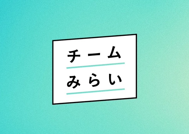 チームみらい「選挙に勝ちたいなら候補者はSNSで政策を語るな、黙ってろ」