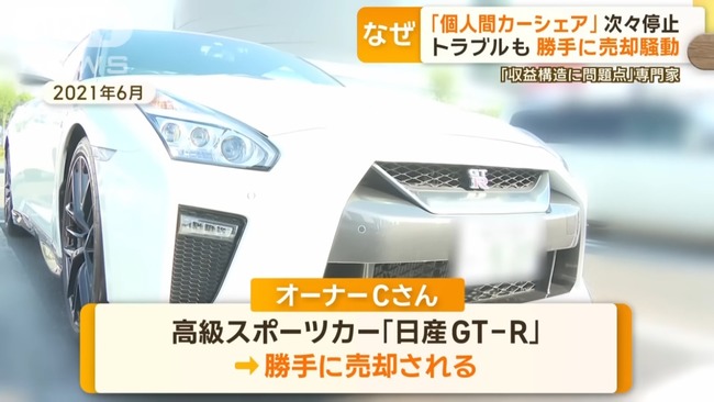 カーシェアで貸し出したGT-R、勝手に売られる