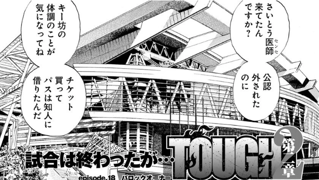 TOUGH 第2章 episode.18 バロックオーナー