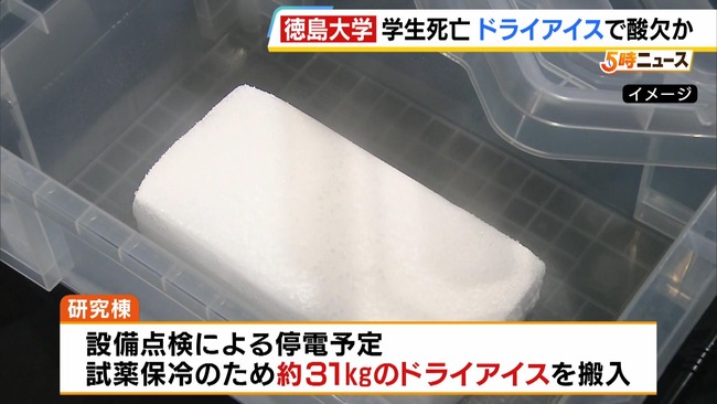 徳島大の遺体、ドライアイスによる酸素欠乏が原因… 死亡した学生はドライアイス搬入を把握していなかったか