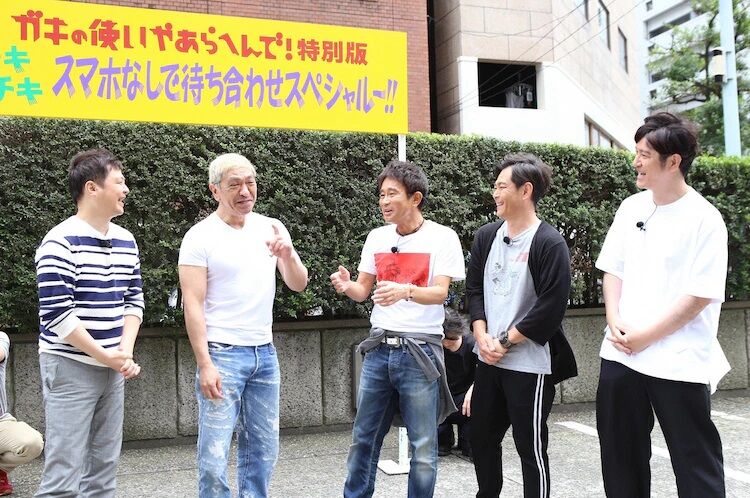 速報 ガキ使でいちばん面白い企画 スマホなしで待ち合わせ に決まる 速報 ガキ使でいちばん面白い企画 スマホなしで待ち合わせ に決まる
