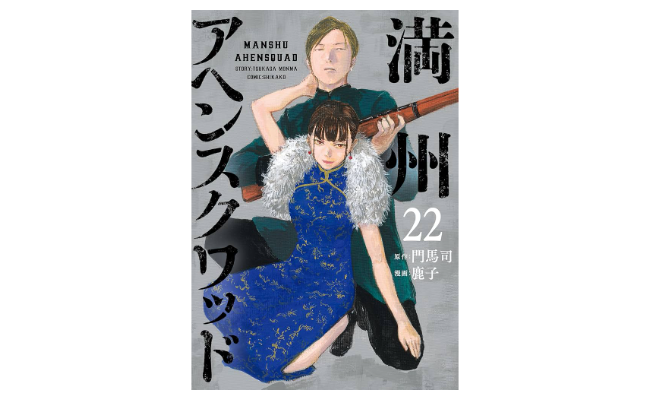【訃報】漫画家・鹿子さん死去　ヤンマガで『満州アヘンスクワッド』連載中