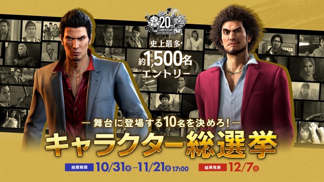 龍が如くキャラクター総選挙、中間結果発表