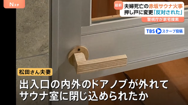 【赤坂サウナ事件】 過去にドアノブを2回以上交換していたことが判明　別の部屋で閉じ込めも