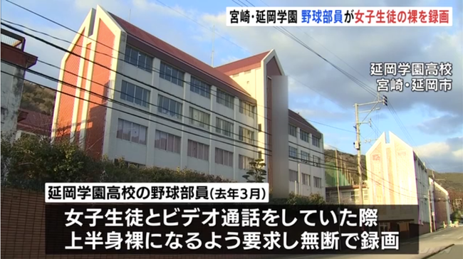 宮崎・延岡学園高校野球部員が女子生徒の裸動画を撮影し拡散……