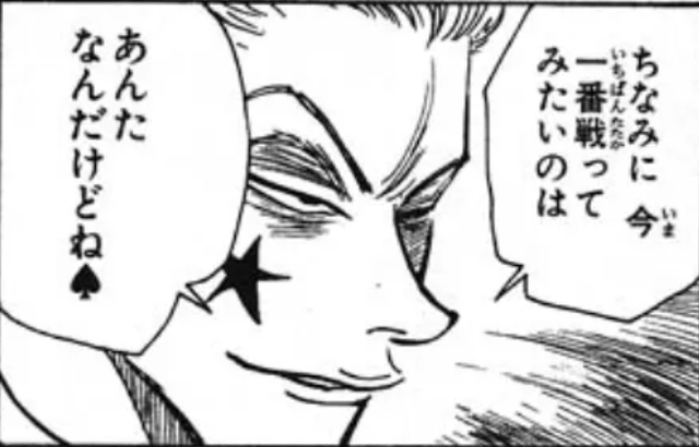 ヒソカ「あー、ネテロ会長みたいな『強者』と戦いてえ」