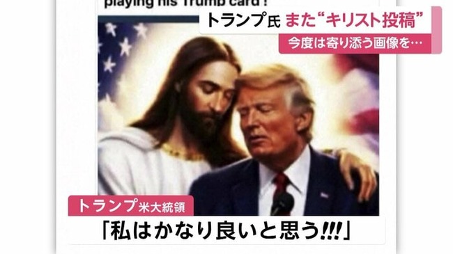 【悲報】 トランプ、今度は「キリストが自分を抱き寄せる画像」を投稿