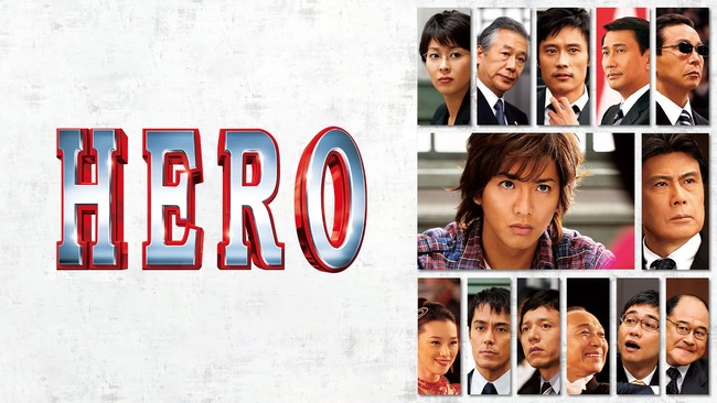 木村拓哉の三大ドラマ「ロングバケーション」「HERO」 木村拓哉の三大ドラマ「ロングバケーション」「HERO」