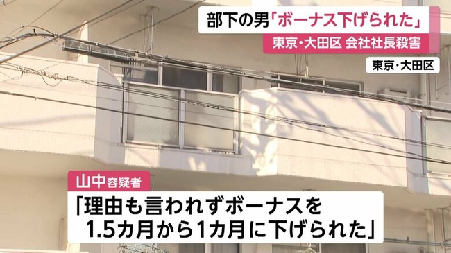 大田区社長殺害事件の犯人「ボーナス下げられた」 不満を募らせ犯行か