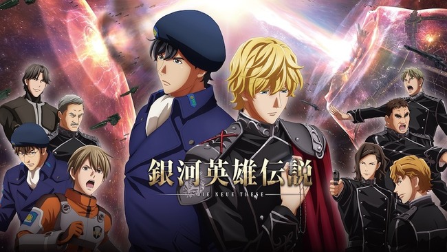 【悲報】 銀英伝、今の若者に見せた結果ｗｗｗｗｗｗｗｗｗ